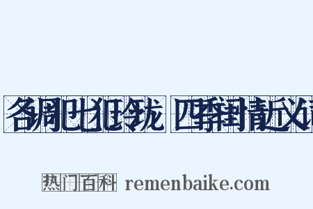 各调犯七犯玲珑·四季闺情近义词是什么意思的图片